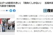 开云体育-东京奥运不接待国外观众 日本办赛"赔本赚吆喝"?