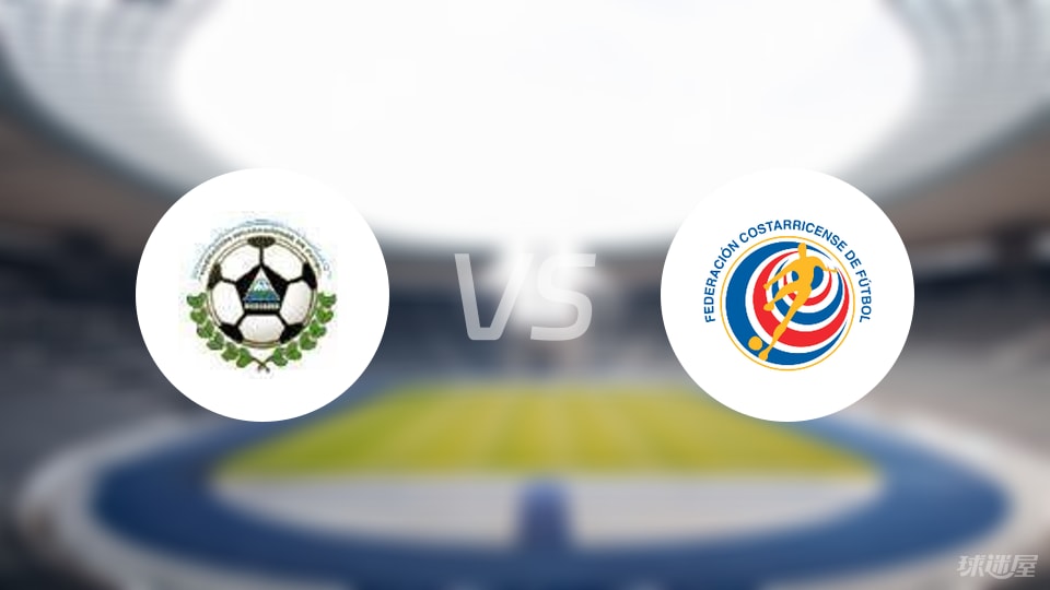 尼加拉瓜vs哥斯达黎加首发